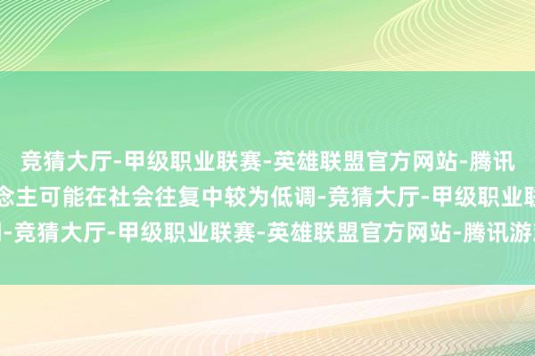 竞猜大厅-甲级职业联赛-英雄联盟官方网站-腾讯游戏而颧骨低平的东说念主可能在社会往复中较为低调-竞猜大厅-甲级职业联赛-英雄联盟官方网站-腾讯游戏