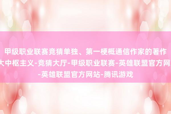 甲级职业联赛竞猜单独、第一梗概通信作家的著作援用量等六大中枢主义-竞猜大厅-甲级职业联赛-英雄联盟官方网站-腾讯游戏