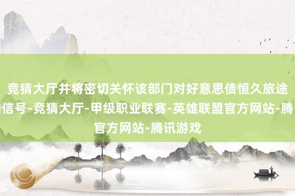 竞猜大厅并将密切关怀该部门对好意思债恒久旅途发出的信号-竞猜大厅-甲级职业联赛-英雄联盟官方网站-腾讯游戏