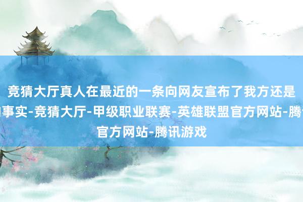 竞猜大厅真人在最近的一条向网友宣布了我方还是生子的事实-竞猜大厅-甲级职业联赛-英雄联盟官方网站-腾讯游戏