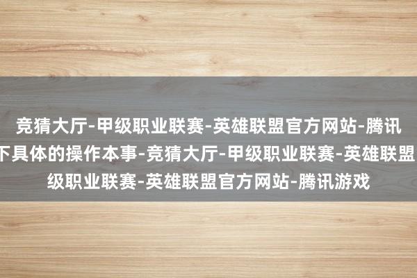 竞猜大厅-甲级职业联赛-英雄联盟官方网站-腾讯游戏底下一说念看下具体的操作本事-竞猜大厅-甲级职业联赛-英雄联盟官方网站-腾讯游戏