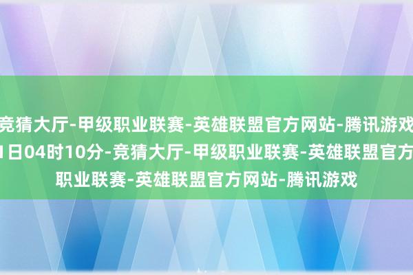 竞猜大厅-甲级职业联赛-英雄联盟官方网站-腾讯游戏2024年11月21日04时10分-竞猜大厅-甲级职业联赛-英雄联盟官方网站-腾讯游戏