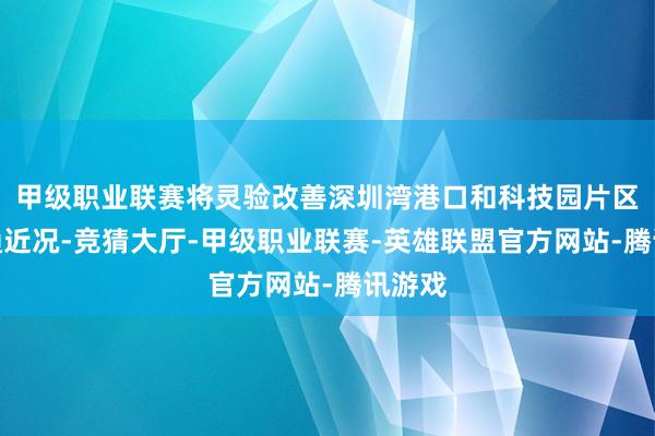 甲级职业联赛将灵验改善深圳湾港口和科技园片区的交通近况-竞猜大厅-甲级职业联赛-英雄联盟官方网站-腾讯游戏