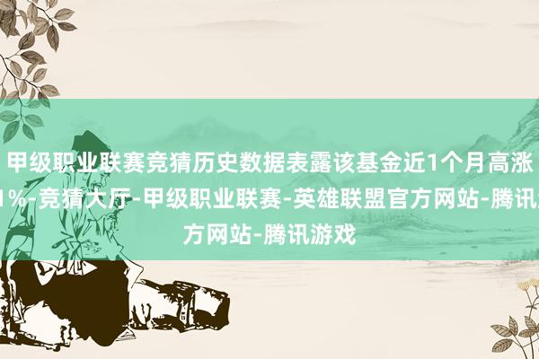 甲级职业联赛竞猜历史数据表露该基金近1个月高涨0.61%-竞猜大厅-甲级职业联赛-英雄联盟官方网站-腾讯游戏