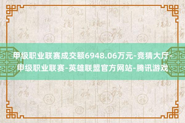 甲级职业联赛成交额6948.06万元-竞猜大厅-甲级职业联赛-英雄联盟官方网站-腾讯游戏