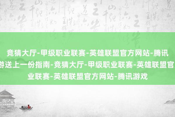 竞猜大厅-甲级职业联赛-英雄联盟官方网站-腾讯游戏为冬日短途游送上一份指南-竞猜大厅-甲级职业联赛-英雄联盟官方网站-腾讯游戏