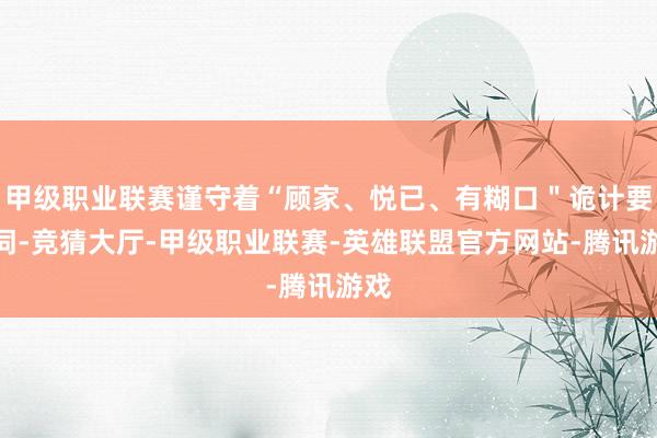 甲级职业联赛谨守着“顾家、悦已、有糊口＂诡计要害词-竞猜大厅-甲级职业联赛-英雄联盟官方网站-腾讯游戏