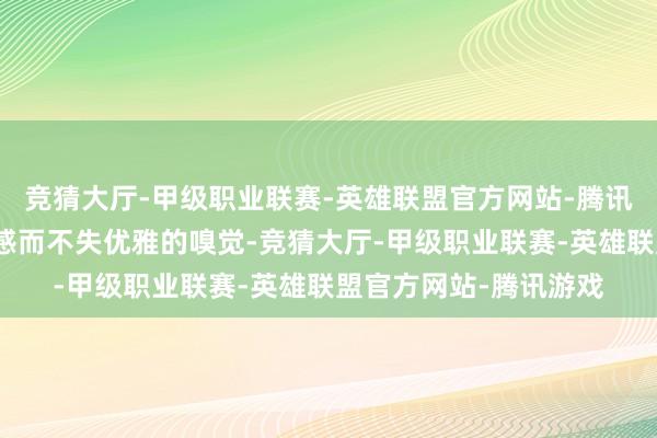 竞猜大厅-甲级职业联赛-英雄联盟官方网站-腾讯游戏给东谈主一种动感而不失优雅的嗅觉-竞猜大厅-甲级职业联赛-英雄联盟官方网站-腾讯游戏