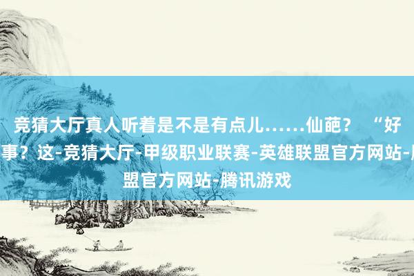 竞猜大厅真人听着是不是有点儿……仙葩？  “好心”办赖事？这-竞猜大厅-甲级职业联赛-英雄联盟官方网站-腾讯游戏