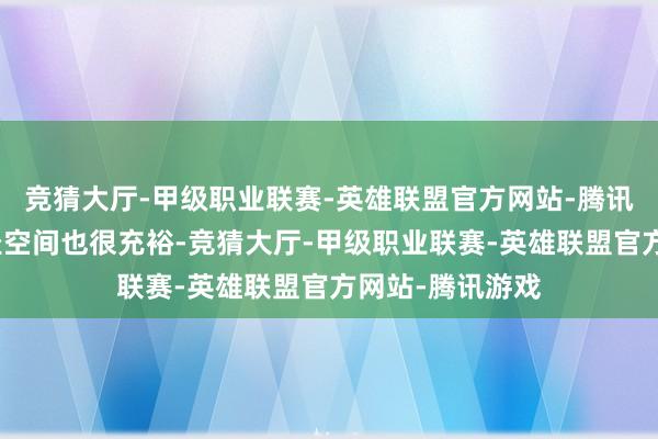 竞猜大厅-甲级职业联赛-英雄联盟官方网站-腾讯游戏车内的乘坐空间也很充裕-竞猜大厅-甲级职业联赛-英雄联盟官方网站-腾讯游戏