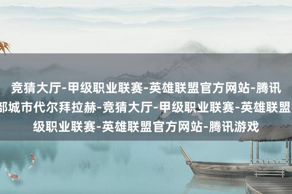 竞猜大厅-甲级职业联赛-英雄联盟官方网站-腾讯游戏在加沙地带中部城市代尔拜拉赫-竞猜大厅-甲级职业联赛-英雄联盟官方网站-腾讯游戏