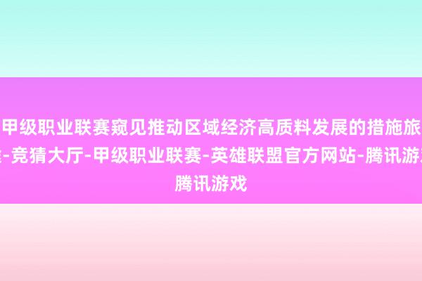 甲级职业联赛窥见推动区域经济高质料发展的措施旅途-竞猜大厅-甲级职业联赛-英雄联盟官方网站-腾讯游戏