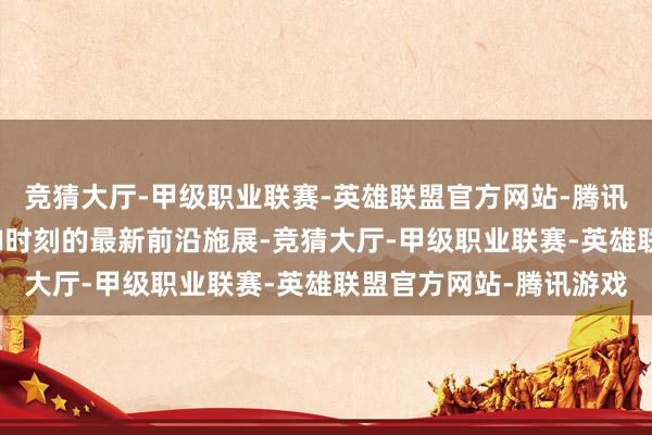 竞猜大厅-甲级职业联赛-英雄联盟官方网站-腾讯游戏公司将捏续和蔼AI时刻的最新前沿施展-竞猜大厅-甲级职业联赛-英雄联盟官方网站-腾讯游戏