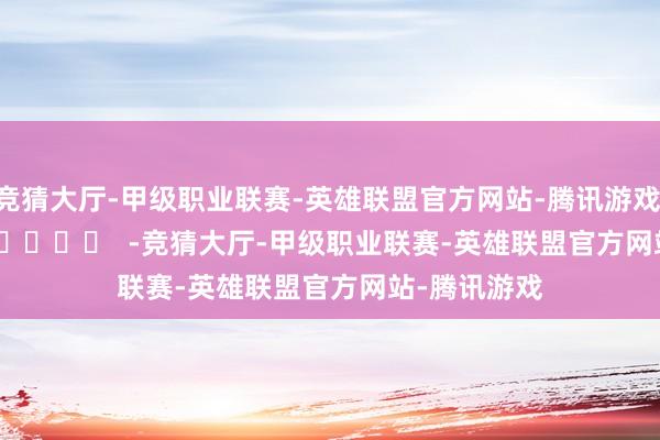 竞猜大厅-甲级职业联赛-英雄联盟官方网站-腾讯游戏 -竞猜大厅-甲级职业联赛-英雄联盟官方网站-腾讯游戏